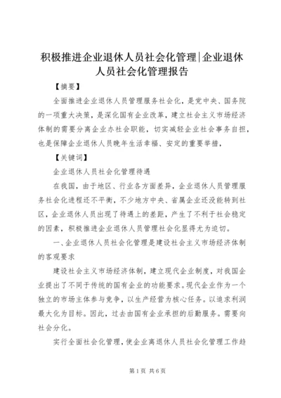 积极推进企业退休人员社会化管理-企业退休人员社会化管理报告.docx