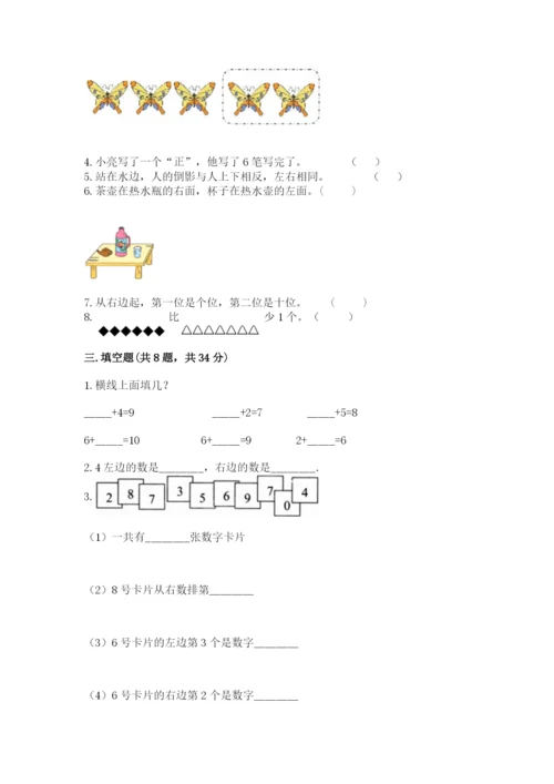 一年级上册数学期末测试卷附参考答案（满分必刷）.docx