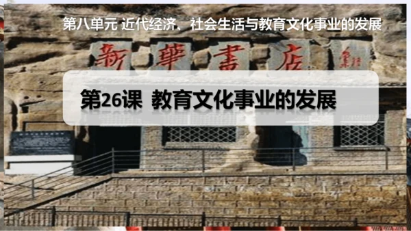 第26课  教育文化事业的发展  课件（17张PPT）