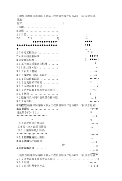 土地整理项目田间道路单元工程质量等级评定标准