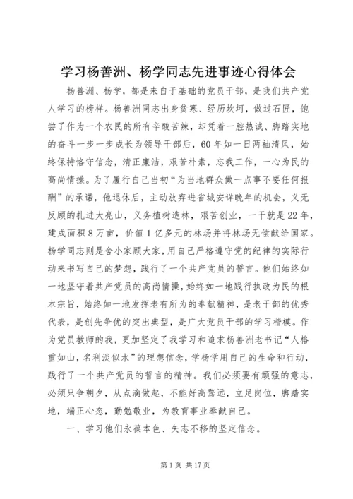 学习杨善洲、杨学同志先进事迹心得体会精编.docx