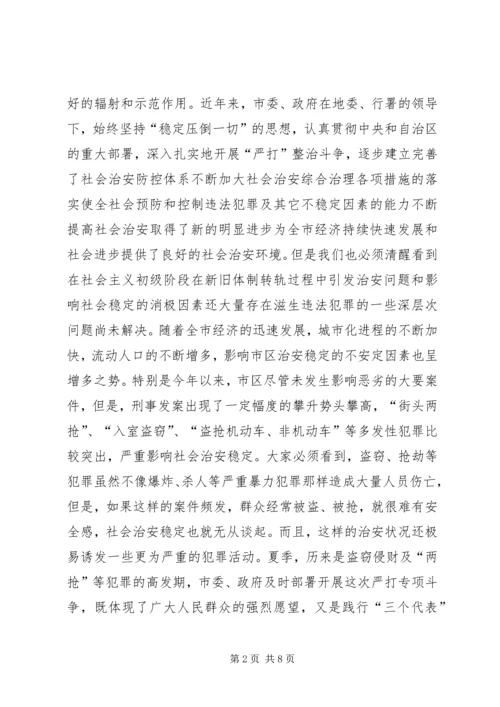 在市社会治安综合治理专项整治动员大会上的讲话.docx