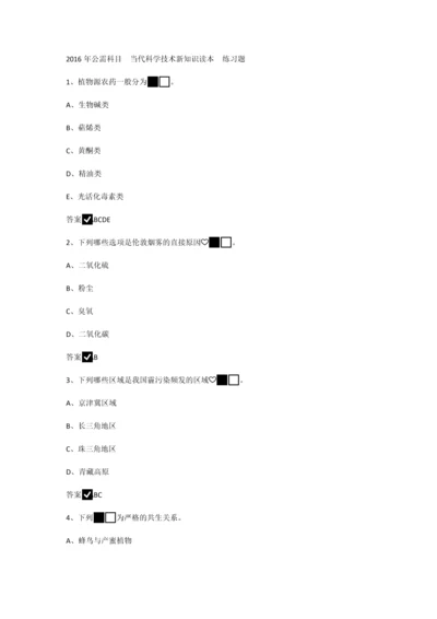 2016当代科学技术新知识读本试题及参考答案全套.docx