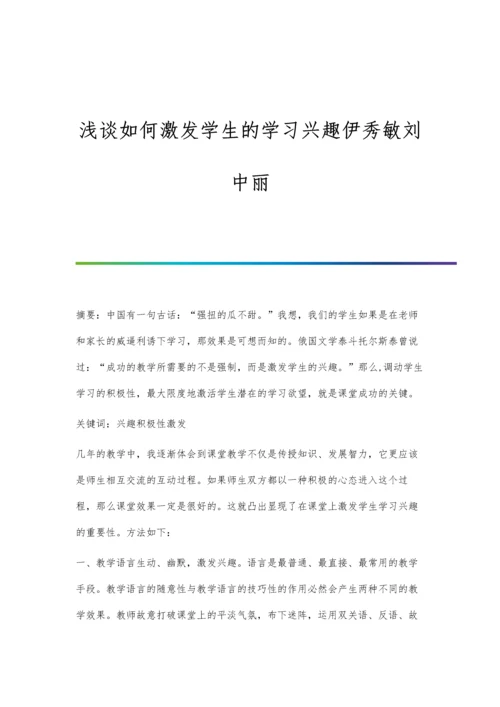浅谈如何激发学生的学习兴趣伊秀敏刘中丽.docx