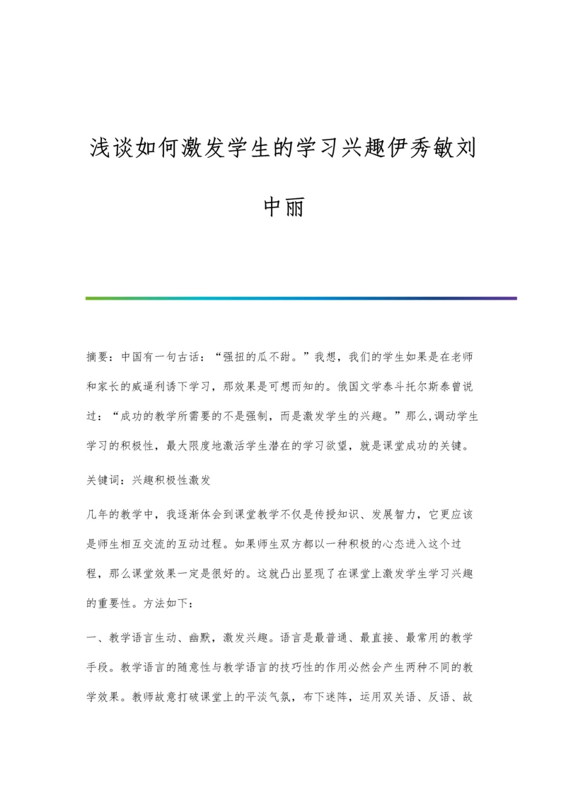浅谈如何激发学生的学习兴趣伊秀敏刘中丽.docx