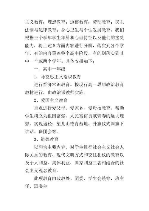 高中德育工作系列化教育的实施方案