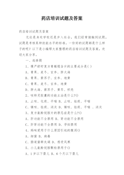 药店培训试题及答案.docx