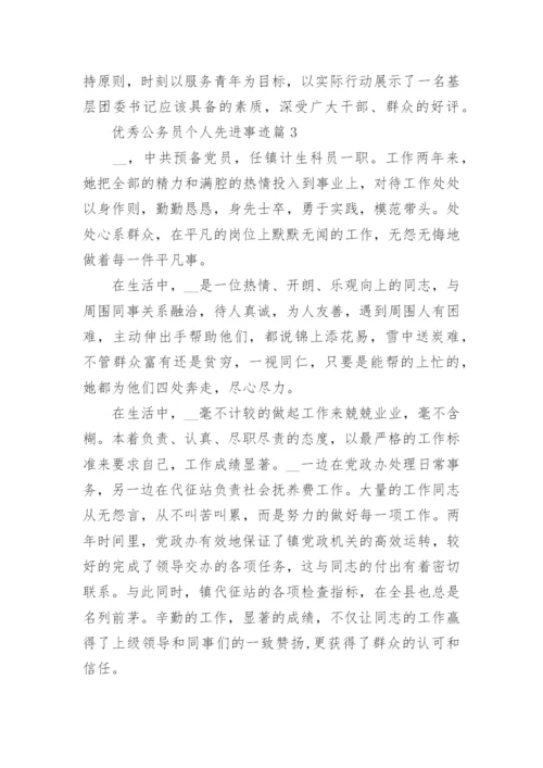 优秀公务员个人先进事迹(15篇通用).docx