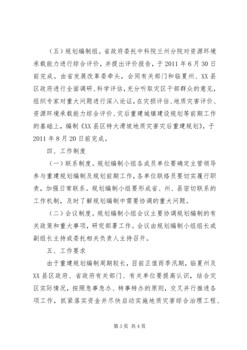 特大滑坡地质灾害灾后重建规划的工作方案.docx