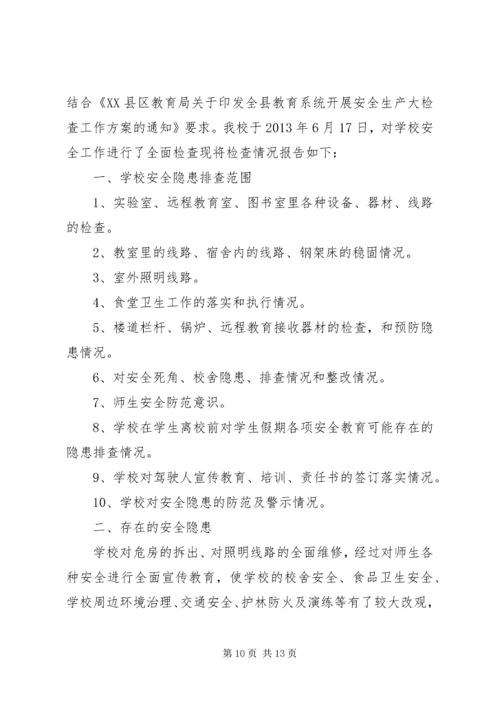 学校年度检查情况报告.docx