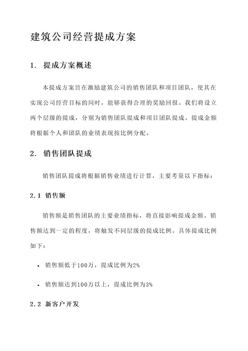 建筑公司经营提成方案