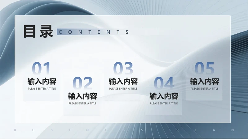 目录页-灰蓝色简约商务风创业计划项目汇报PPT单页