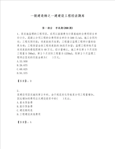 一级建造师之一建建设工程经济题库精品（网校专用）