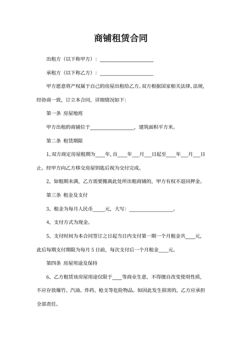 商铺租赁合同