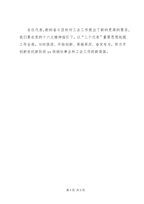 在XX供销社职代会上的工作报告.docx