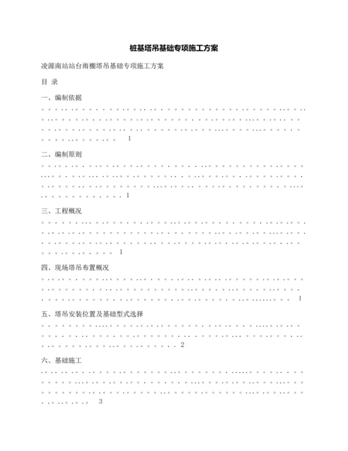 桩基塔吊基础专项施工方案.docx