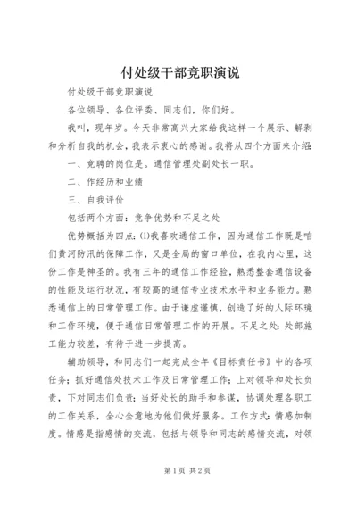 付处级干部竞职演说.docx