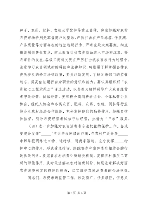 副局长在农资市场监管工作会议上的讲话.docx