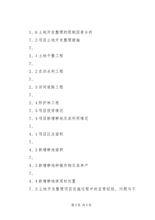 土地开发整理工作的调研报告 (3).docx