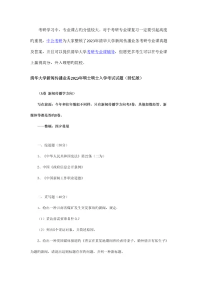 2023年清华大学新闻传播业务考研专业课真题及答案.docx