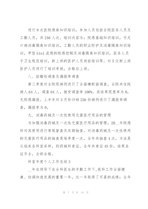 科室年度个人工作总结.docx