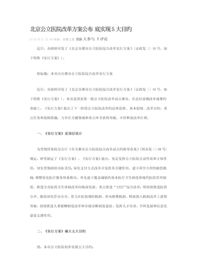 北京公立医院改革方案公布底实现大目标.docx