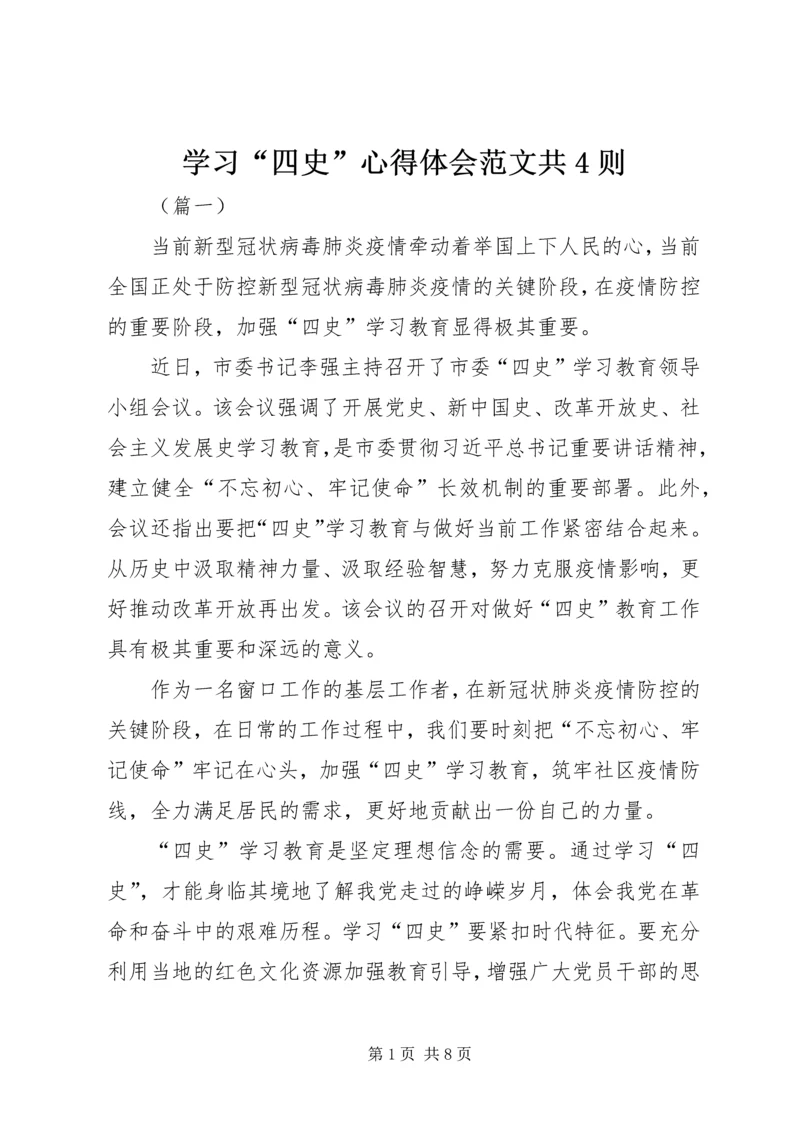 学习“四史”心得体会范文共4则.docx