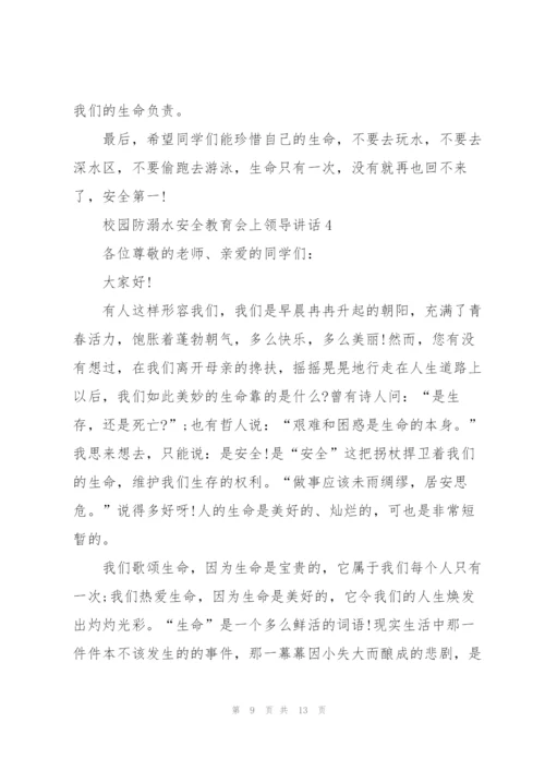 校园防溺水安全教育会上领导讲话五篇.docx