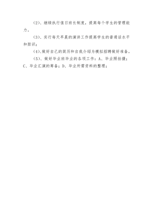 毕业班工作计划.docx