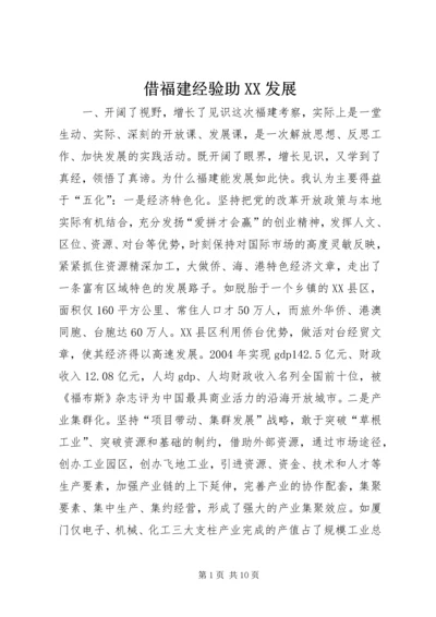 借福建经验助XX发展.docx
