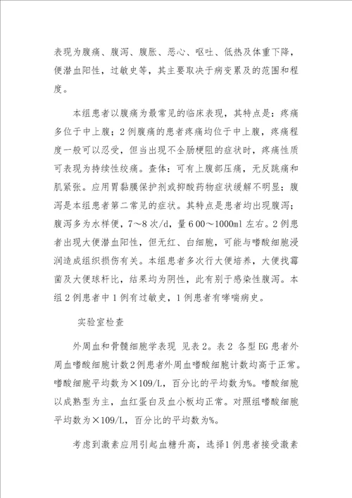 嗜酸细胞性胃肠炎合并2型糖尿病2例临床分析