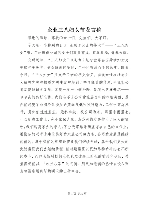 企业三八妇女节讲话稿.docx