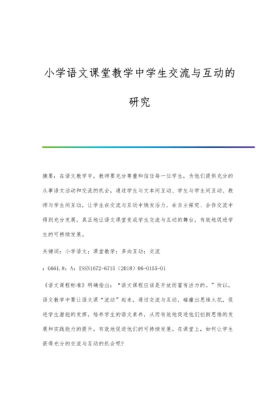 小学语文课堂教学中学生交流与互动的研究.docx