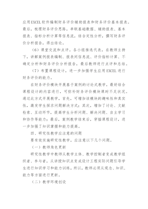 工程经济学研究性教学改革探究优秀论文.docx