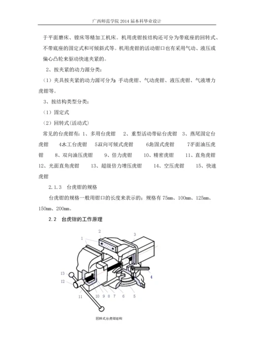 毕业论文-台式虎钳的三维实体设计及运动仿真.docx