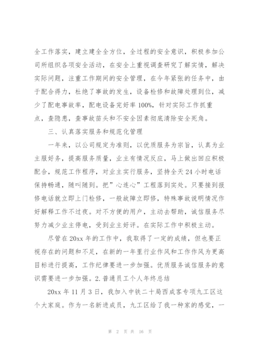 普通员工个人年终总结（5篇）.docx