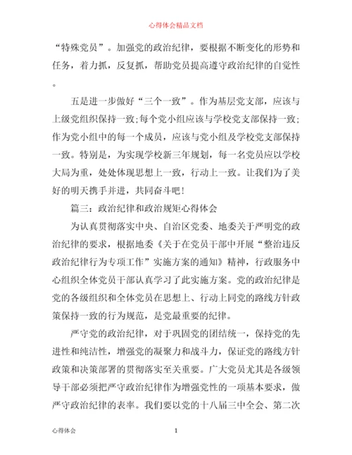 政治纪律和政治规矩心得体会3篇.docx