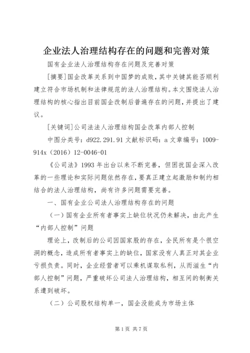 企业法人治理结构存在的问题和完善对策 (2).docx