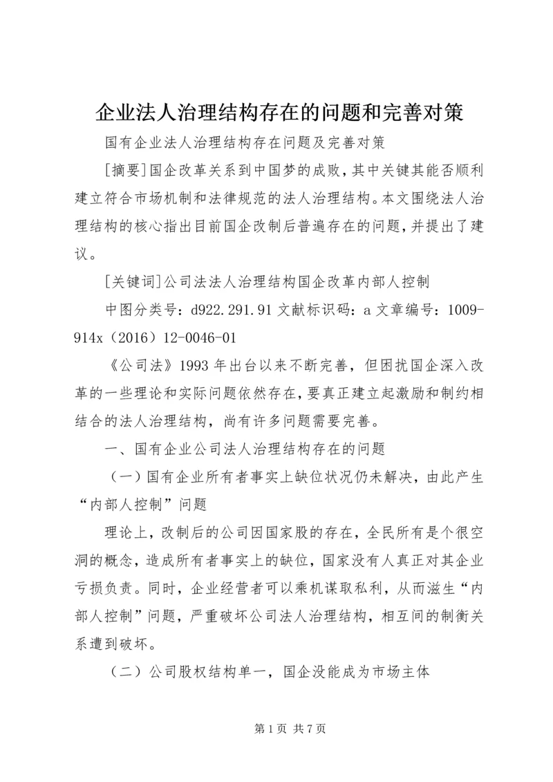 企业法人治理结构存在的问题和完善对策 (2).docx