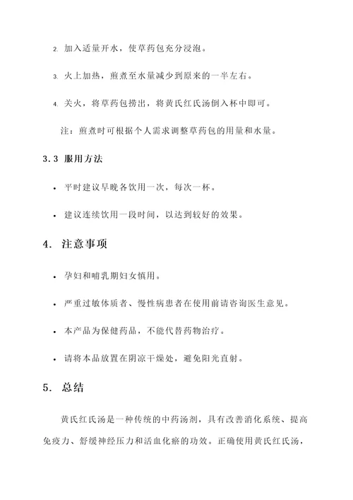 黄氏红氏汤功效