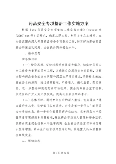 药品安全专项整治工作实施方案 (2).docx