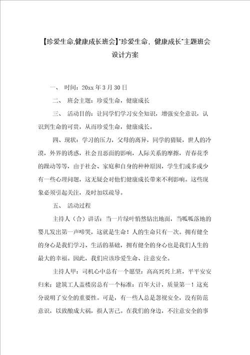 “珍爱生命，健康成长主题班会设计方案