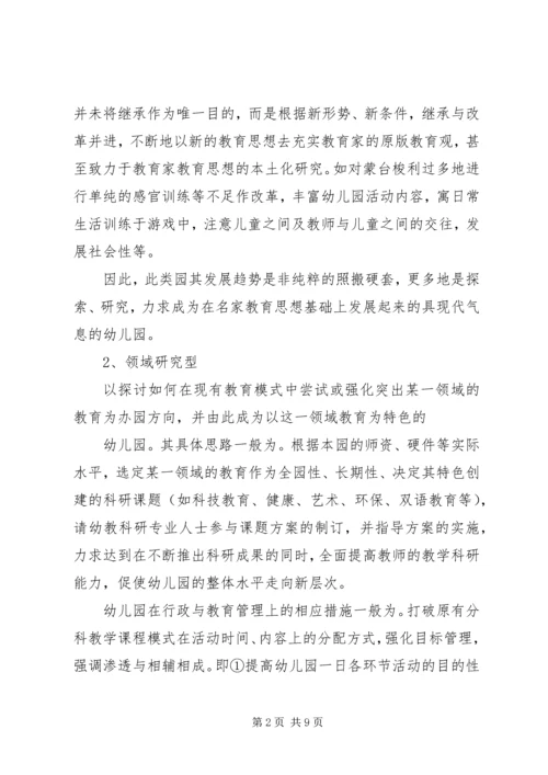 关于“办园特色”的思考.docx