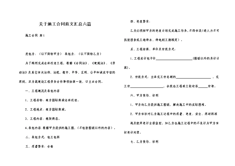 关于施工合同范文汇总六篇