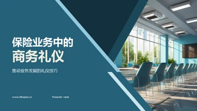 保险业务中的商务礼仪