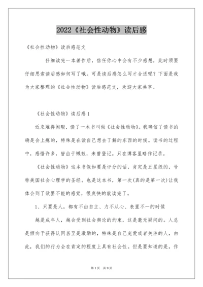 《社会性动物》读后感.docx