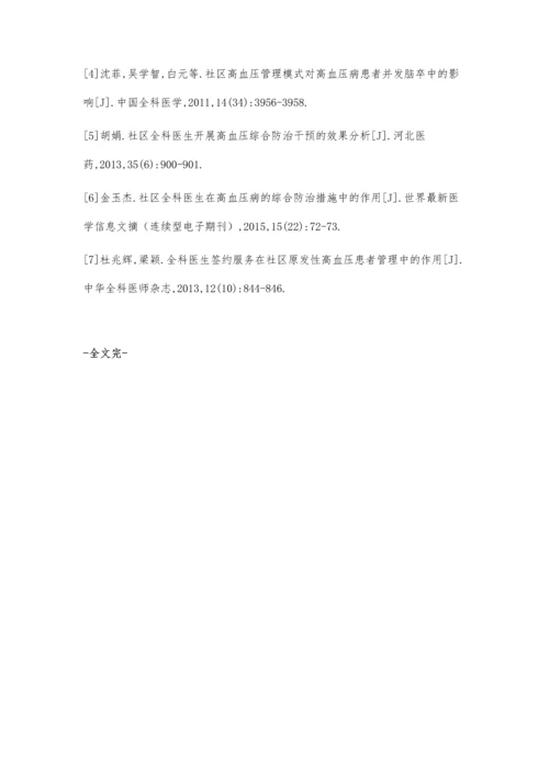 全科医生在社区高血压管理中的作用及其效果评价.docx