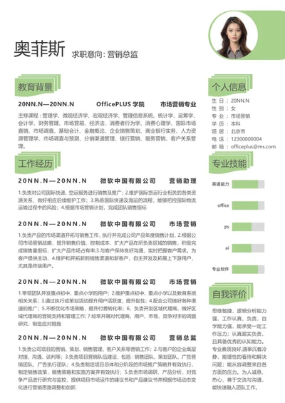 绿色营销总监求职简历word模板