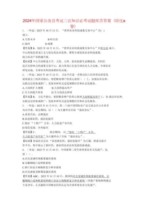 2024年国家公务员考试三农知识必考试题库含答案（培优a卷）.docx