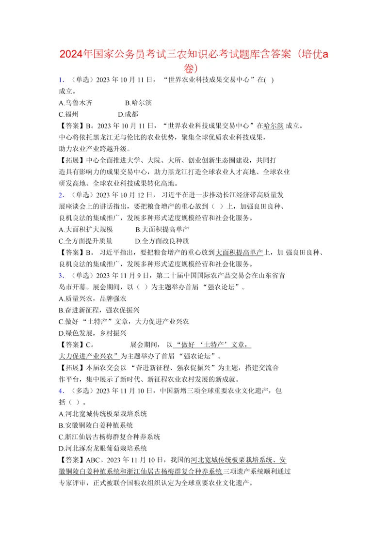 2024年国家公务员考试三农知识必考试题库含答案(培优a卷).docx